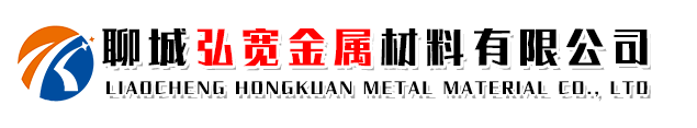 聊城弘宽金属材料有限公司